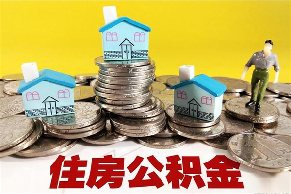 舞钢辞职取住房公积金（辞职如何取住房公积金的钱）