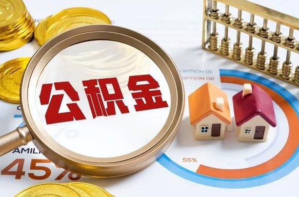 舞钢辞职可以取住房公积金吗（辞职以后可以取出住房公积金吗）